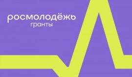 Открыт приём заявок на конкурс Росмолодёжь.Гранты.1 сезон