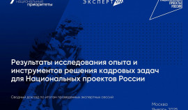 «Национальные приоритеты» представили сводный экспертный доклад о решении кадровых задач экономики