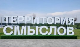 Стартовал набор заявок на форум «Территория смыслов»