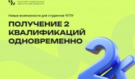 Две квалификации за два года: в ЧГПУ открыт набор в магистратуру по новой программе