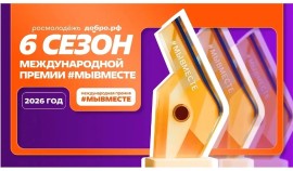 До 24 мая открыт приём заявок на Международную премию #МЫВМЕСТЕ
