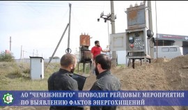 9 фактов хищения электроэнергии выявили энергетики в Надтеречном районе ЧР