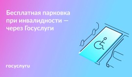 Заявление на бесплатную парковку для людей с инвалидностью теперь доступно онлайн