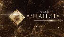 В пятом сезоне «Знание. Премия» стартует региональный этап