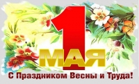 1 мая - праздник Весны и Труда