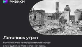 РУВИКИ запускает проект «Летопись утрат» ко Дню памяти и скорби