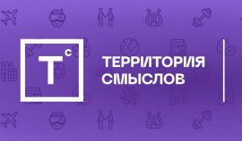 Форум «Территория смыслов» в 2025 году: суверенитет России в центре внимания