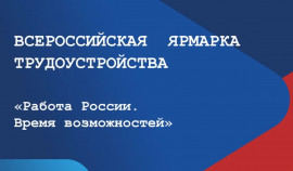 Стартовал федеральный этап Всероссийской ярмарки трудоустройства