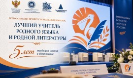 Ректор ЧГПУ вошёл в Большое жюри Всероссийского конкурса лучших учителей родного языка