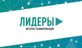 В России ищут Лидеров интернет-коммуникаций