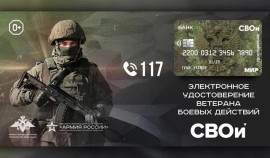Участники и ветераны СВО могут оформить электронное удостоверение ветерана боевых действий
