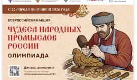 Минкультуры России запускает акцию для школьников «Чудеса народных промыслов России. Олимпиада»