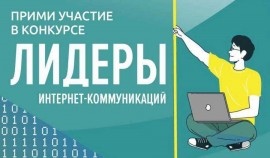 Всероссийский конкурс «Лидеры интернет-коммуникаций» продлил этап регистрации до 5 марта