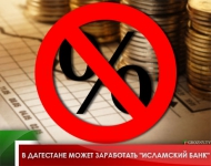 В Дагестане может заработать "исламский банк"