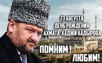 23 августа - День рождения Первого Президента ЧР, Героя России Ахмата-Хаджи Кадырова