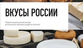 Чеченские производители участвуют в конкурсе региональных брендов «Вкусы России»