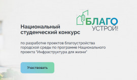 В России стартовал приём заявок на участие в национальном студенческом конкурсе «Благоустрой!»