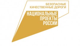 В 2021 году утвержден обновленный паспорт национального проекта «Безопасные качественные дороги»