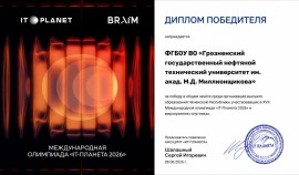 ГГНТУ стал победителем среди вузов СКФО в Международной олимпиаде «IT-Планета 2026»