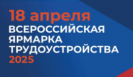 Ярмарка трудоустройства «Работа России. Время возможностей» стартует 18 апреля 