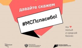 В День предпринимательства по всей стране проходит социальная акция #МСПспасибо