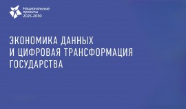 «Экономика данных и цифровая трансформация государства»: основные достижения нацпроекта в 2025 году