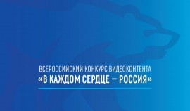 «Единая Россия» запустила конкурс видеоконтента «В каждом сердце – Россия»