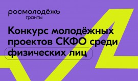 Стартовал прием заявок на Конкурс молодежных проектов СКФО 2023 года