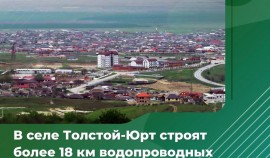 В селе Толстой-Юрт строят более 18 км водопроводных сетей