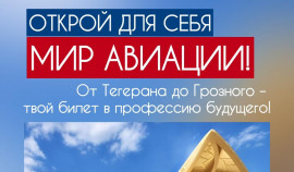 Аэропорт Грозного объявил набор на бесплатное обучение в Тегеране с трудоустройством