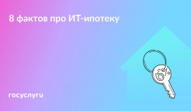 Зарплата, ставка и лимит: что важно знать при оформлении ИТ-ипотеки