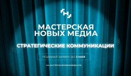 «Мастерская новых медиа» запускает обучение для создателей больших медиапродуктов