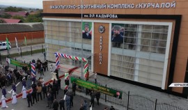 В Курчалое состоялось открытие нового физкультурно-спортивного комплекса