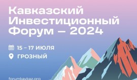 Кавказский инвестиционный форум планирует собрать в Грозном 5300 гостей