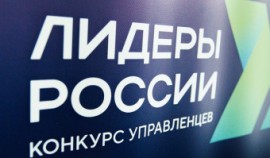 Стартовал приём заявок на шестой сезон конкурса «Лидеры России»
