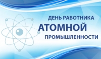 28 сентября - День работника атомной промышленности