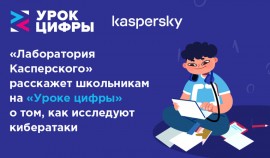 АО «Лаборатория Касперского» расскажет школьникам на «Уроке цифры» про мобильную безопасность