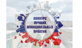 Подведены итоги конкурса «Лучшая муниципальная практика» в 2022 году