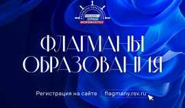 Стартовал отборочный этап командного конкурса «Флагманов образования»