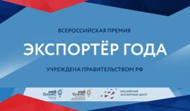 РЭЦ наградил лауреатов премии «Экспортер года. Сделано в России»