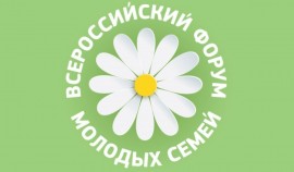 С 3 по 5 ноября пройдет Всероссийский онлайн форум молодых семей