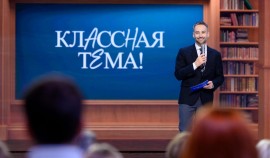 Телешоу «Классная тема!» объявило о приеме заявок на третий сезон