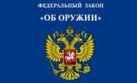 13 декабря в 1996 году в России был подписан Федеральный закон "Об оружии"