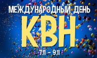 8 ноября - Международный день КВН 