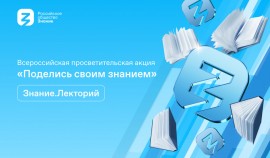 Жителей Чеченской Республики приглашают к участию во Всероссийской акции «Поделись своим знанием»