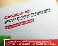 Седьмой окружной форум Общественной палаты РФ «Сообщество» пройдет в Ставрополе 