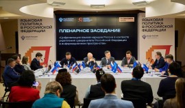 Стартовал IX форум «Языковая политика в Российской Федерации»