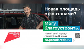 Старт Всероссийского голосования за выбор объектов благоустройства