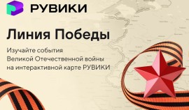 РУВИКИ запускает к 9 Мая проект «Линия Победы» — интерактивную карту Великой Отечественной войны