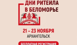 Минпромторг РФ приглашает к участию в форуме «Дни ритейла в Беломорье»